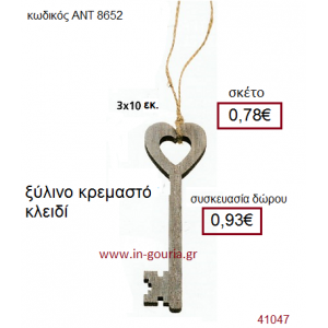 ΚΛΕΙΔΙ ξύλινο γούρι-δώρο ΑΝΤ-8652